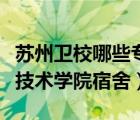 苏州卫校哪些专业可以升本科（苏州卫生职业技术学院宿舍）