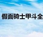 假面骑士甲斗全集下载（甲斗假面骑士全集）