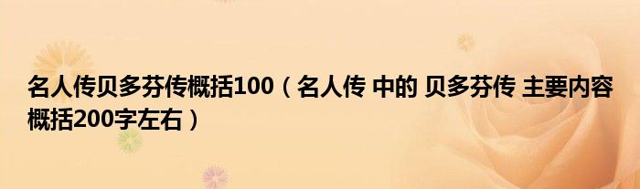 名人传贝多芬传概括100（名人传 中的 贝多芬传 主要内容概括200字左右）