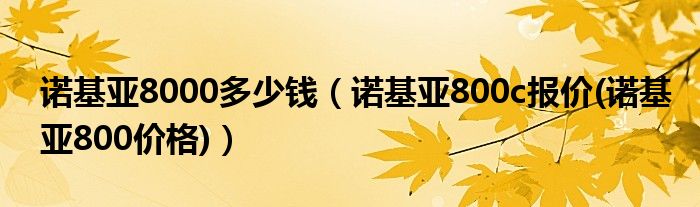 诺基亚8000多少钱（诺基亚800c报价(诺基亚800价格)）