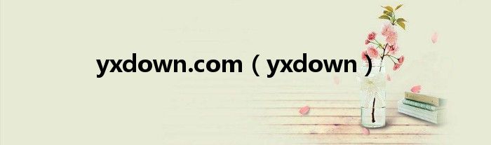 yxdown.com（yxdown）