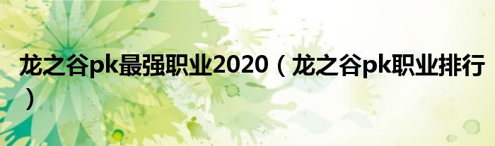 龙之谷pk最强职业2020（龙之谷pk职业排行）