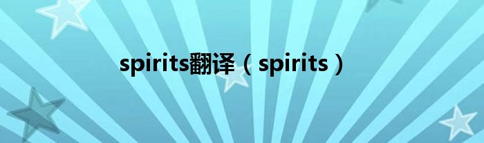 spirits翻译（spirits）