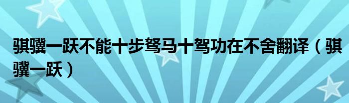 骐骥一跃不能十步驽马十驾功在不舍翻译（骐骥一跃）