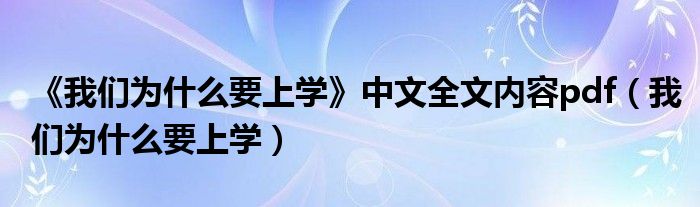 《我们为什么要上学》中文全文内容pdf（我们为什么要上学）