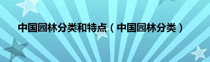 中国园林分类和特点（中国园林分类）