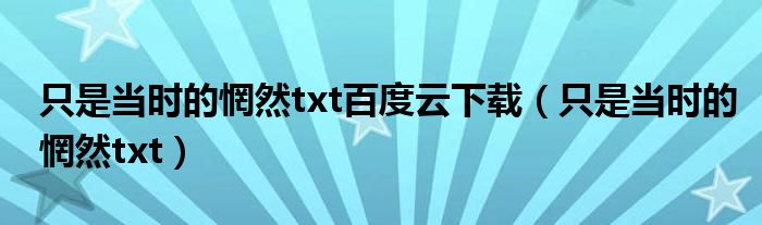 只是当时的惘然txt百度云下载（只是当时的惘然txt）