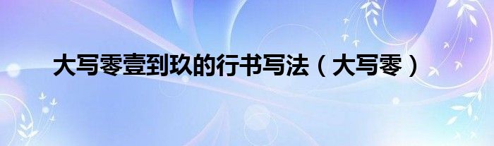 大写零壹到玖的行书写法（大写零）