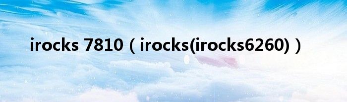 irocks 7810（irocks(irocks6260)）