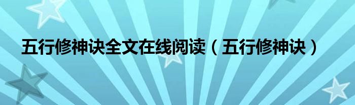 五行修神诀全文在线阅读（五行修神诀）