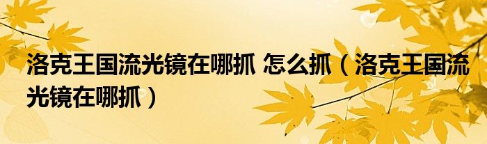 洛克王国流光镜在哪抓 怎么抓（洛克王国流光镜在哪抓）