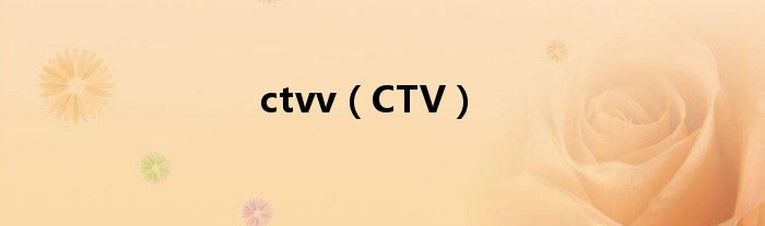 ctvv（CTV）