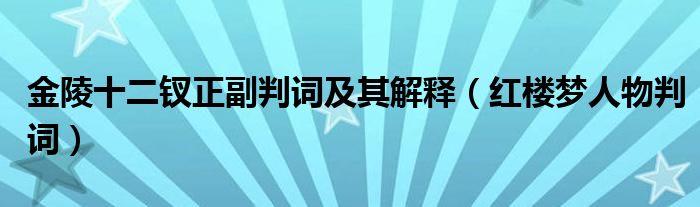 金陵十二钗正副判词及其解释（红楼梦人物判词）