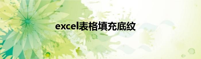 excel表格填充底纹