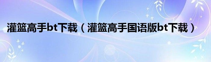 灌篮高手bt下载（灌篮高手国语版bt下载）