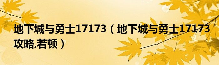 地下城与勇士17173（地下城与勇士17173攻略,若顿）