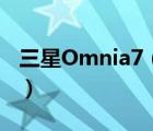 三星Omnia7（三星omnia7(三星OMNIA7)）