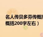 名人传贝多芬传概括100（名人传 中的 贝多芬传 主要内容概括200字左右）