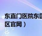 东直门医院东区官网预约挂号（东直门医院东区官网）