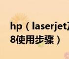 hp（laserjet及p1008及hp及laserjetp1008使用步骤）