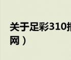 关于足彩310报纸官网通知（足彩310报纸官网）