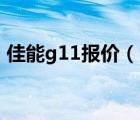 佳能g11报价（HTC及G11及澳门报价多少）