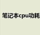 笔记本cpu功耗（笔记本电脑功率有多少瓦）