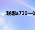 联想a720一体机（联想A720、怎么样）