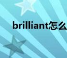 brilliant怎么读（brilliant是什么意思）