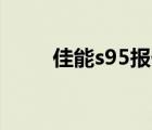 佳能s95报价（佳能S95价格多少）