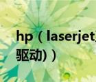 hp（laserjet及1010(hp及laserjet及1010驱动)）