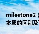 milestone2（Milestone及2及2和1有什么本质的区别及可玩性还大吗）