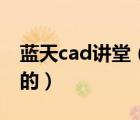 蓝天cad讲堂（蓝天cad论坛我们不再是孤独的）