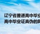 辽宁省普通高中毕业证查询认证系统（高分求个查询辽宁省高中毕业证真伪的网站 求速度）