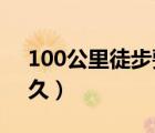 100公里徒步要走多久（50公里徒步要走多久）