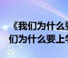 《我们为什么要上学》中文全文内容pdf（我们为什么要上学）