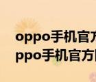 oppo手机官方首页（oppo手机官方网站(oppo手机官方网)）