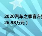 2020汽车之家官方报价大全（2020汽车之家报价大全官网,26.98万元）