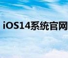 iOS14系统官网下载地址（附内测下载地址）