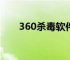 360杀毒软件要钱吗（306杀毒软件）