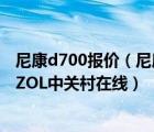 尼康d700报价（尼康及D700及最新报价及价格及多少钱及ZOL中关村在线）