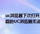 uc浏览器下次打开之前的窗口都没了（请问new pad上下载的UC浏览器无法显示弹出窗口 应怎样设置可以）