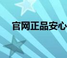 官网正品安心服务（小米米家商城官网）