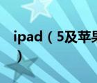 ipad（5及苹果平板电脑ipad5什么时候出的）