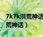 7k7k洪荒神话3月30号有什么活动（7k7k洪荒神话）