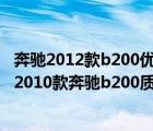 奔驰2012款b200优缺点是什么（奔驰2010款b200怎么样(2010款奔驰b200质量怎么样)）