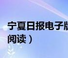 宁夏日报电子版在线阅读（宁夏新消息报在线阅读）