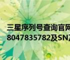 三星序列号查询官网（想查一下手机生产日期及IMEI355778047835782及SN及HT132THA126及P）