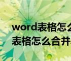 word表格怎么合并单元格调整行高（word表格怎么合并单元格）