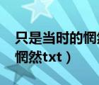 只是当时的惘然txt百度云下载（只是当时的惘然txt）